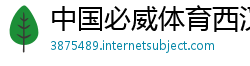 中国必威体育西汉姆联